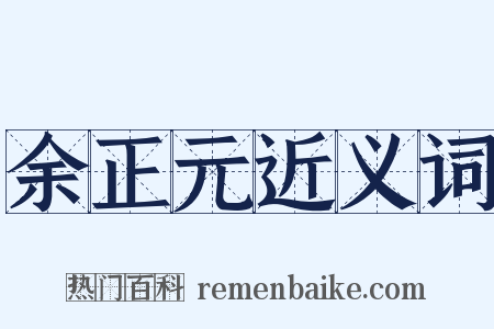 余正元近义词是什么意思的图片